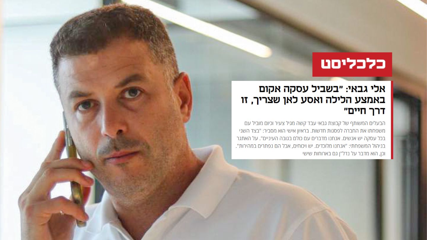 אלי גבאי - כתבה מ'כלכליסט' על ניהול עסק משפחתי
